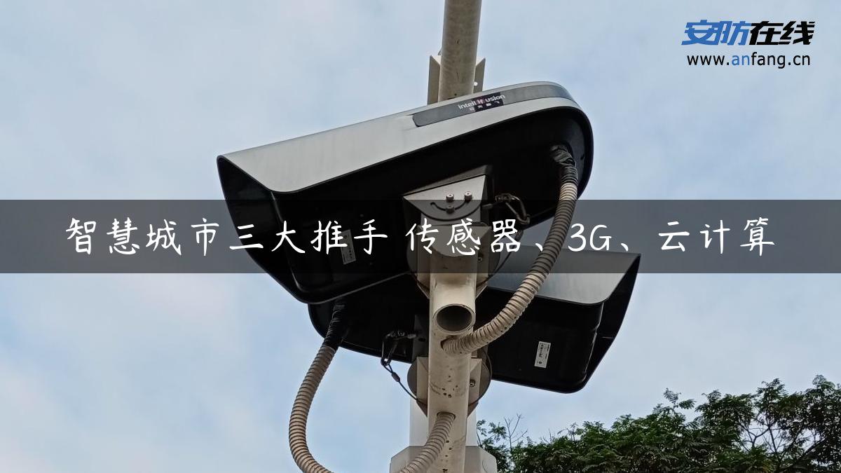 智慧城市三大推手 传感器、3G、云计算