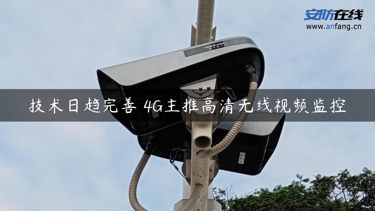 技术日趋完善 4G主推高清无线视频监控