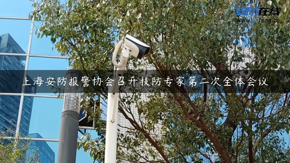 上海安防报警协会召开技防专家第二次全体会议