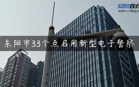 东阳市33个点启用新型电子警察