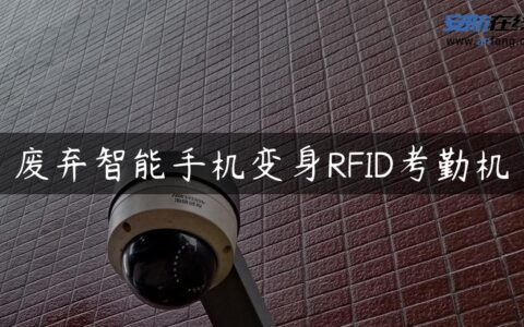 废弃智能手机变身RFID考勤机