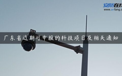 广东省近期可申报的科技项目及相关通知