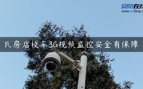 瓦房店校车3G视频监控安全有保障