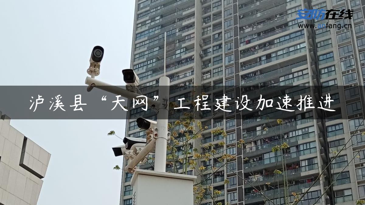 泸溪县“天网”工程建设加速推进