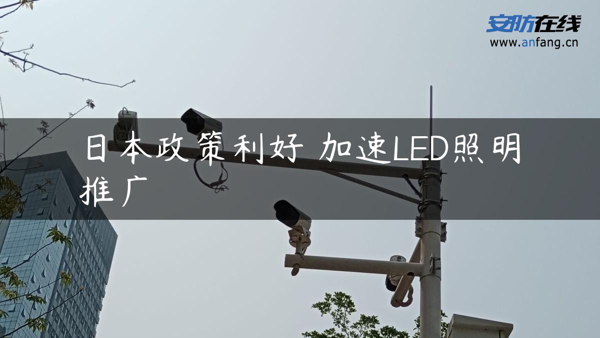 日本政策利好 加速LED照明推广