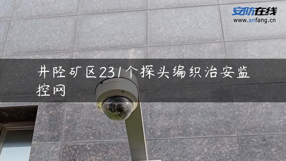 井陉矿区231个探头编织治安监控网