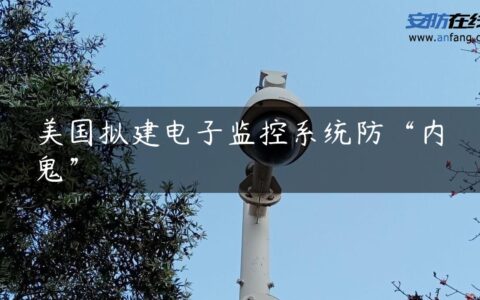 美国拟建电子监控系统防“内鬼”