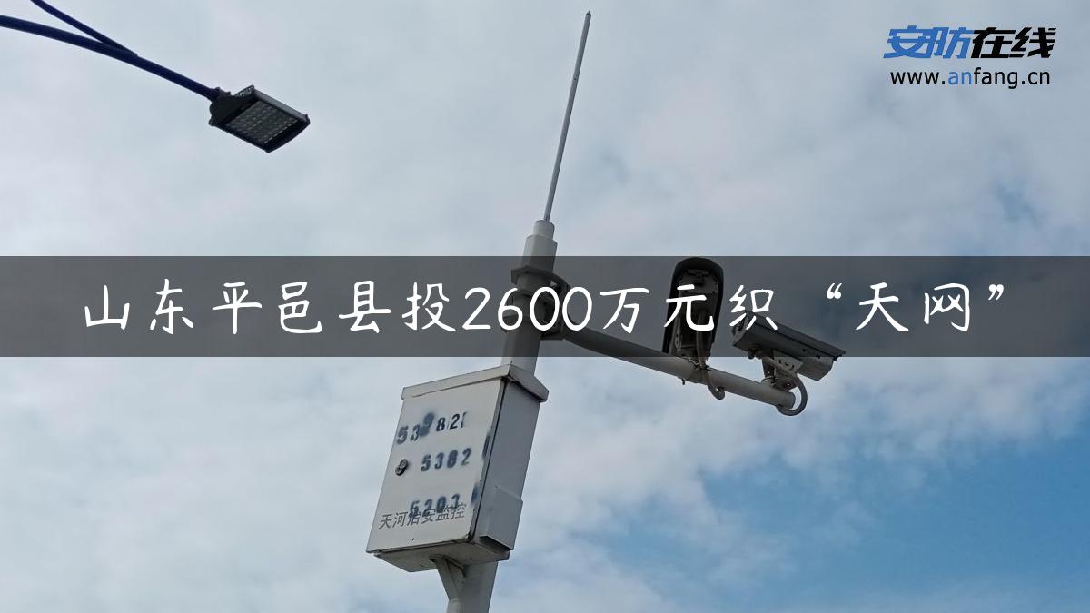 山东平邑县投2600万元织“天网”