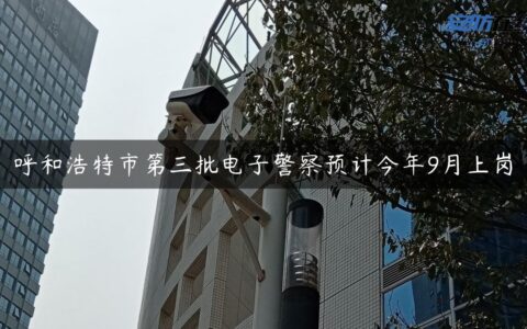 呼和浩特市第三批电子警察预计今年9月上岗