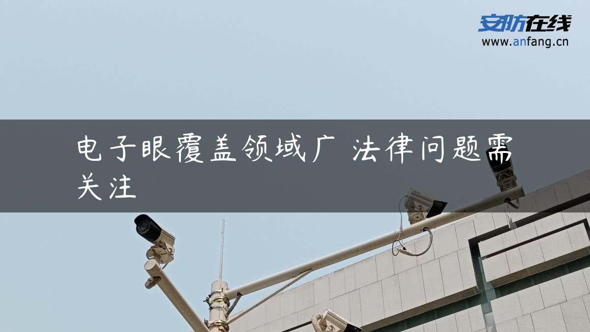 电子眼覆盖领域广 法律问题需关注