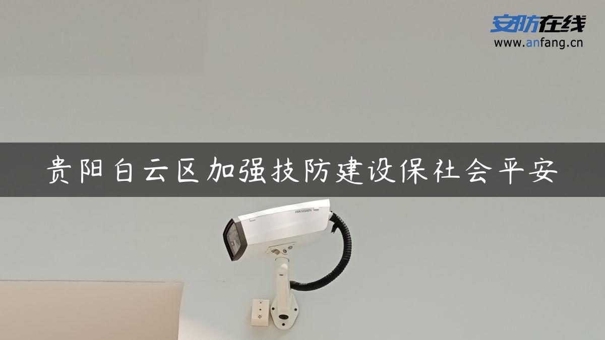 贵阳白云区加强技防建设保社会平安