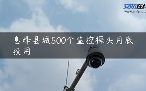 息烽县城500个监控探头月底投用