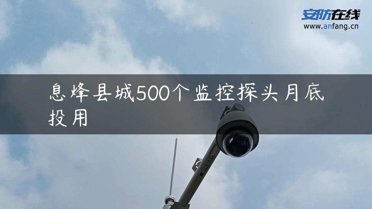 息烽县城500个监控探头月底投用