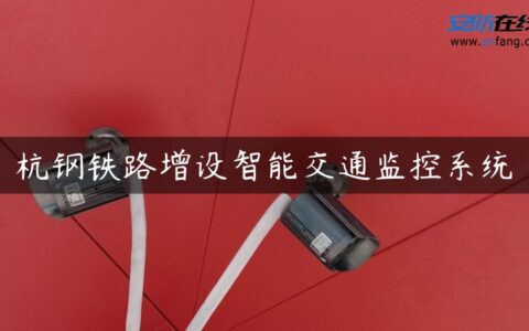 杭钢铁路增设智能交通监控系统