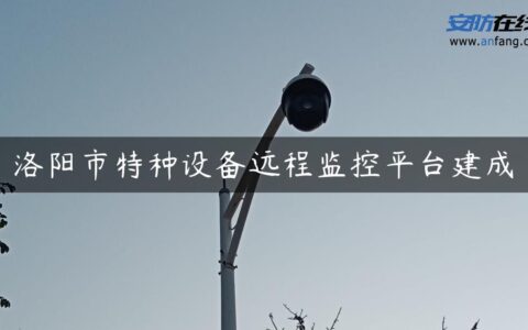 洛阳市特种设备远程监控平台建成