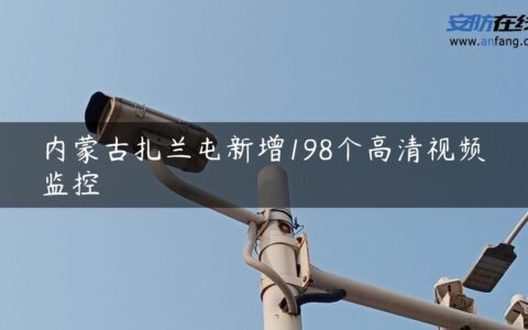 内蒙古扎兰屯新增198个高清视频监控