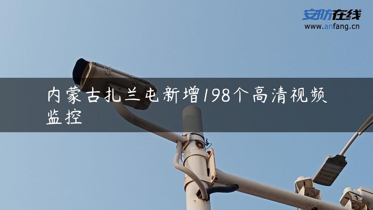 内蒙古扎兰屯新增198个高清视频监控