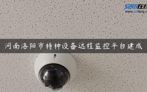 河南洛阳市特种设备远程监控平台建成