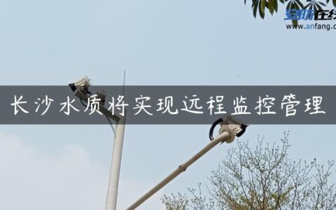 长沙水质将实现远程监控管理