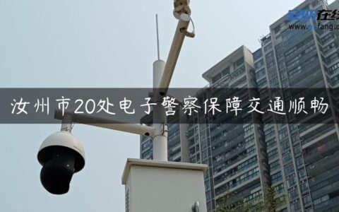 汝州市20处电子警察保障交通顺畅