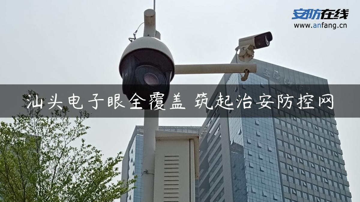 汕头电子眼全覆盖 筑起治安防控网