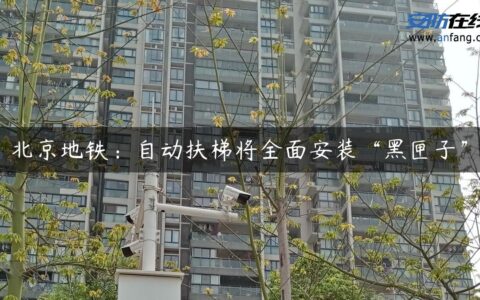 北京地铁：自动扶梯将全面安装“黑匣子”