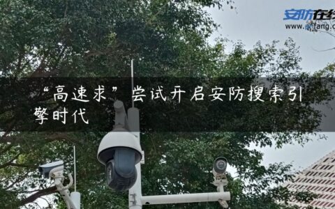 “高速求”尝试开启安防搜索引擎时代