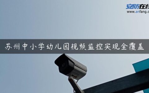 苏州中小学幼儿园视频监控实现全覆盖