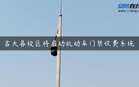 吉大各校区将启动机动车门禁收费系统