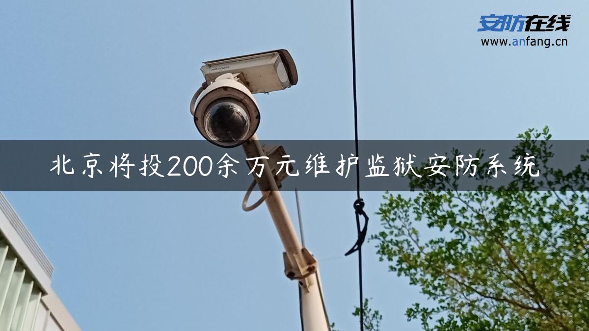 北京将投200余万元维护监狱安防系统