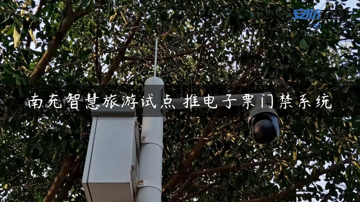 南充智慧旅游试点 推电子票门禁系统