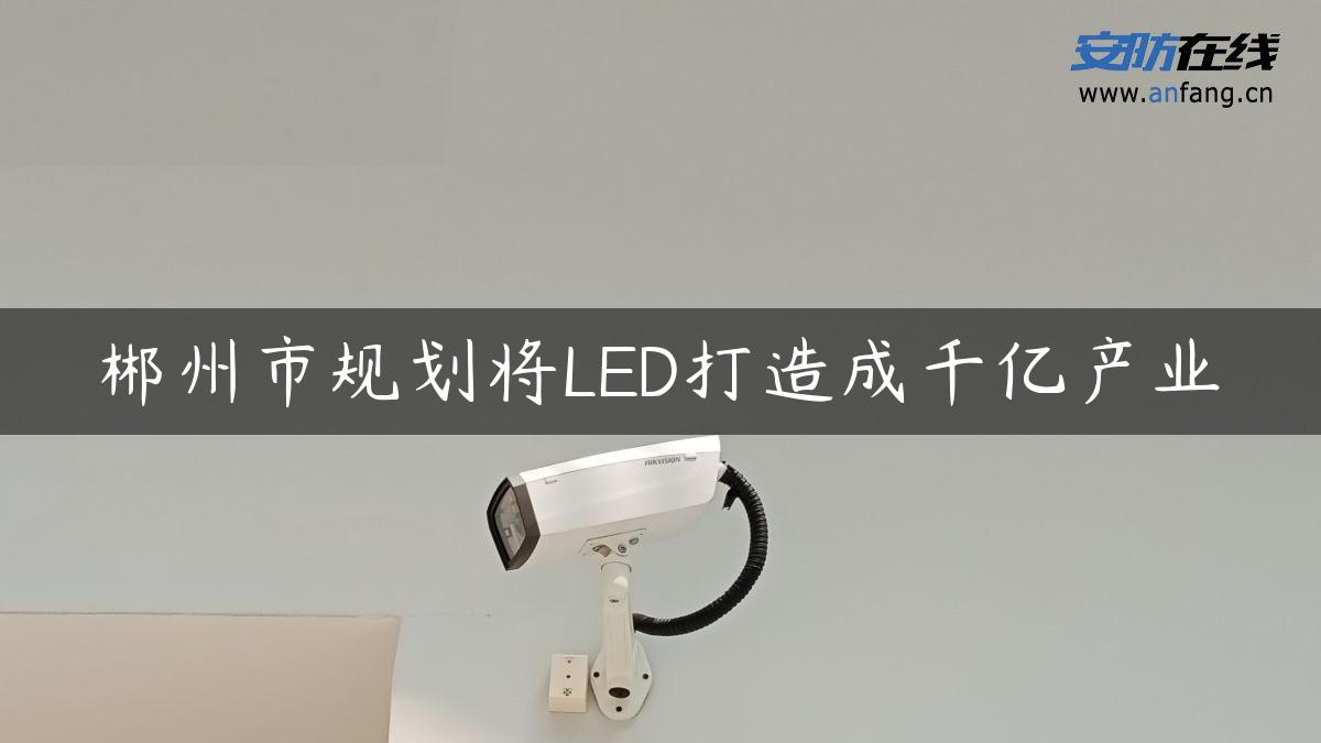 郴州市规划将LED打造成千亿产业