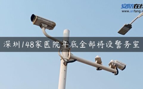 深圳148家医院年底全部将设警务室