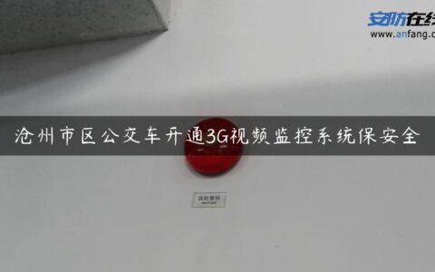 沧州市区公交车开通3G视频监控系统保安全