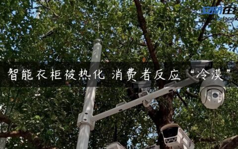 智能衣柜被热化 消费者反应“冷漠”