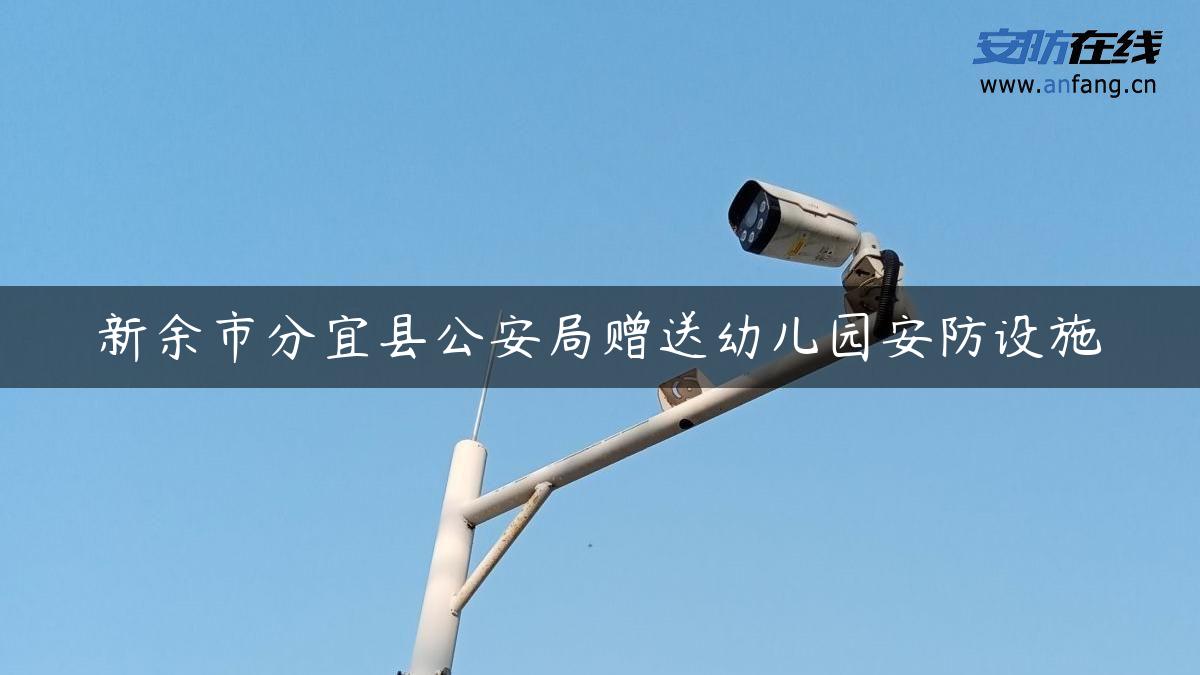 新余市分宜县公安局赠送幼儿园安防设施