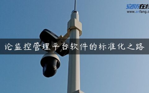 论监控管理平台软件的标准化之路