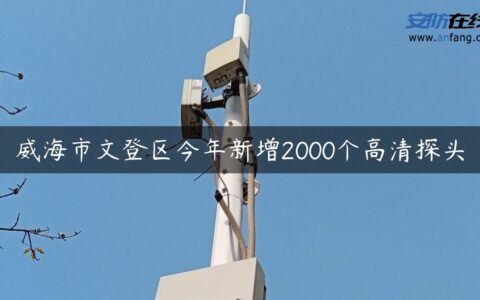 威海市文登区今年新增2000个高清探头