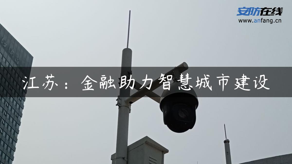 江苏：金融助力智慧城市建设