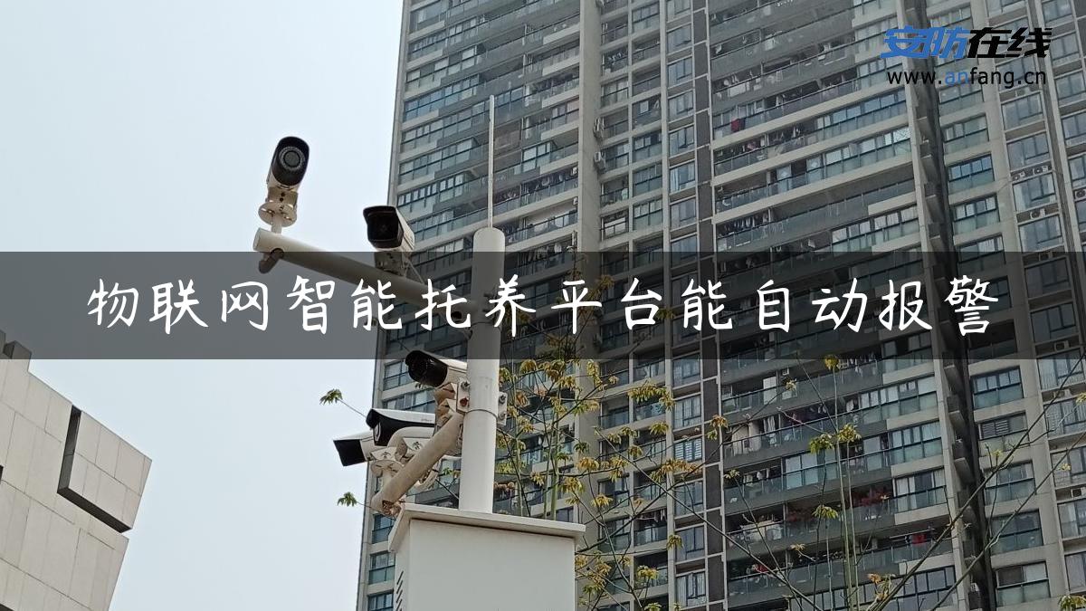 物联网智能托养平台能自动报警