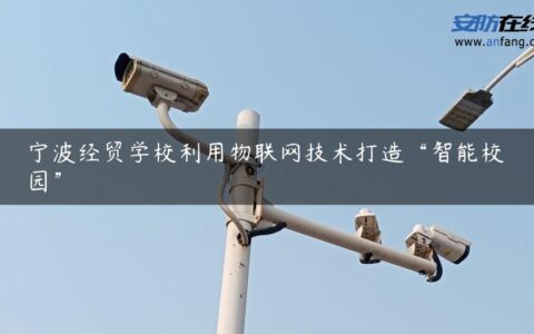 宁波经贸学校利用物联网技术打造“智能校园”