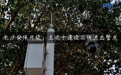 长沙安保升级：主次干道设立快速出警点