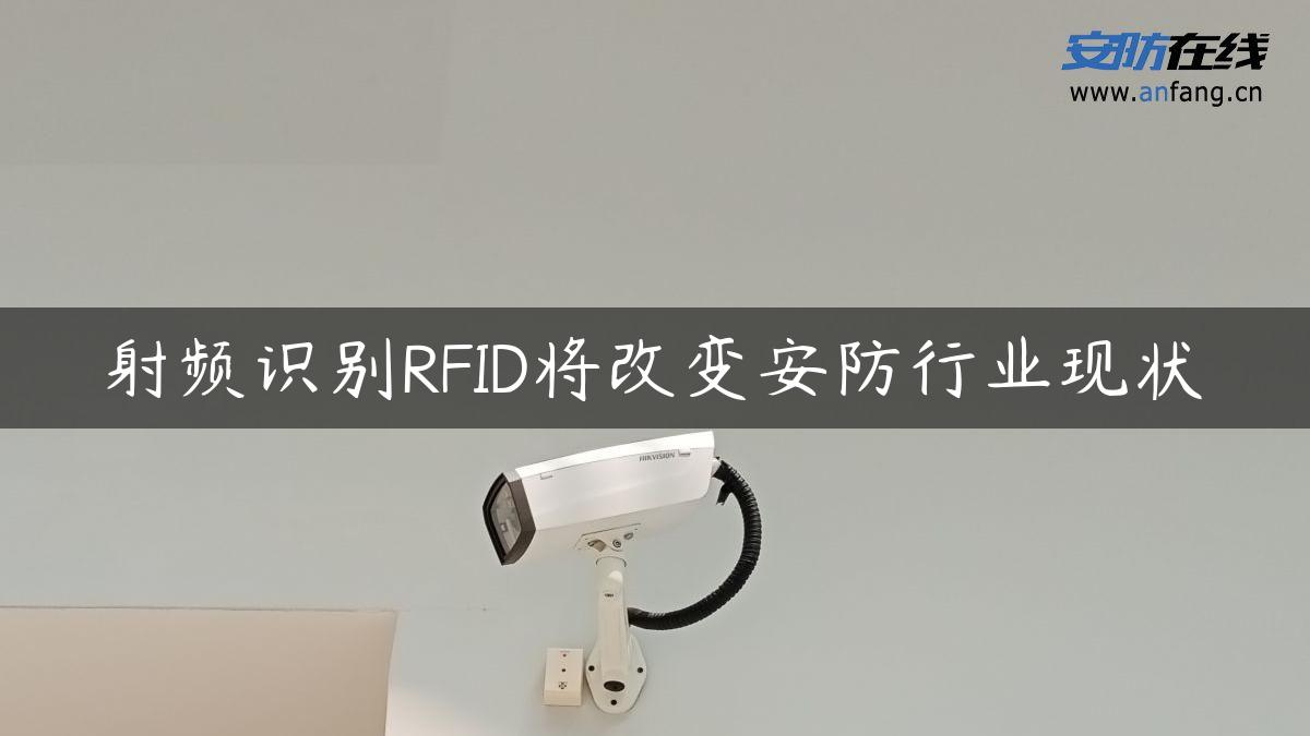 射频识别RFID将改变安防行业现状