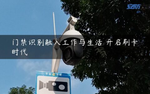 门禁识别融入工作与生活 开启刷卡时代