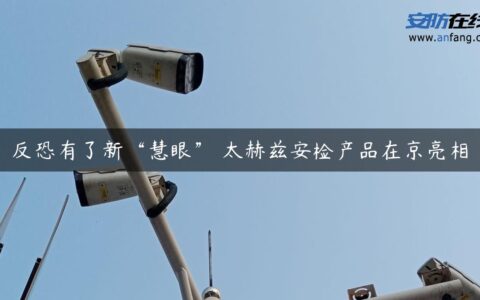 反恐有了新“慧眼” 太赫兹安检产品在京亮相