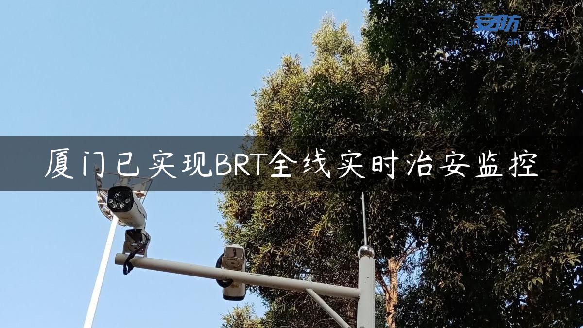 厦门已实现BRT全线实时治安监控