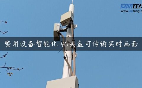 警用设备智能化 4G头盔可传输实时画面