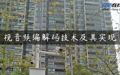 视音频编解码技术及其实现