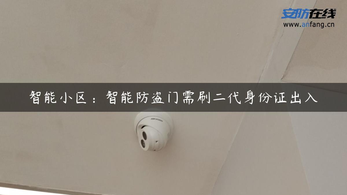 智能小区：智能防盗门需刷二代身份证出入