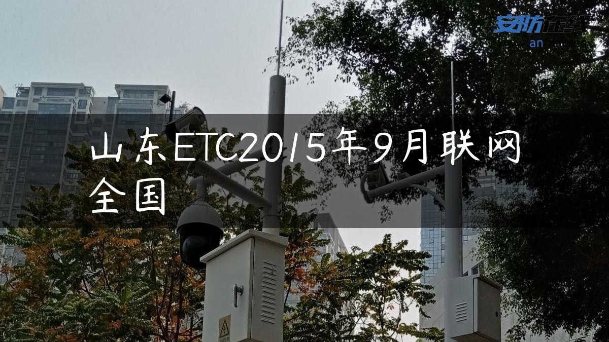 山东ETC2015年9月联网全国